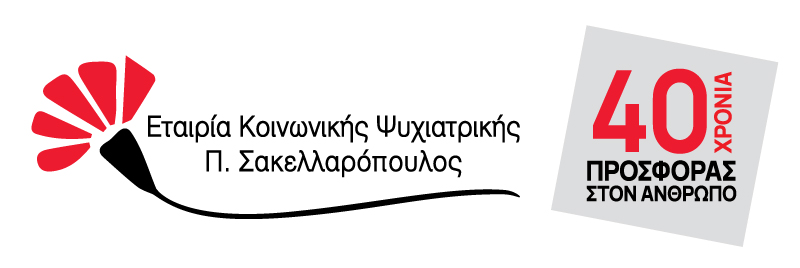Εταιρία Κοινωνικής Ψυχιατρικής Π. Σακελλαρόπουλος