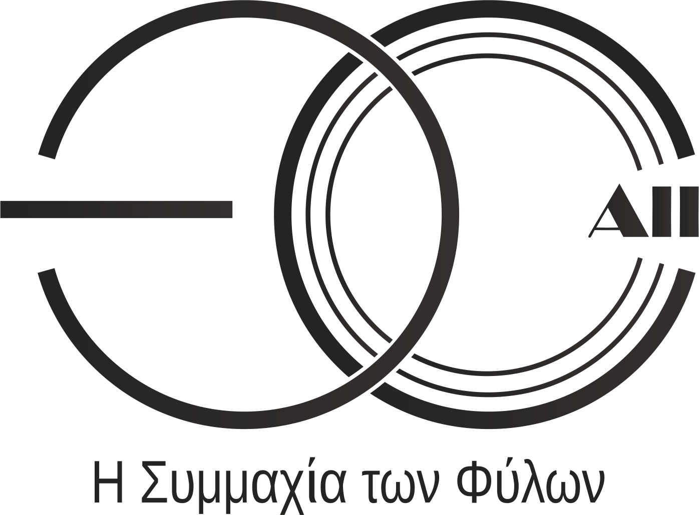 Η Συμμαχία των Φύλων &#8211; Gender Alliance Initiative