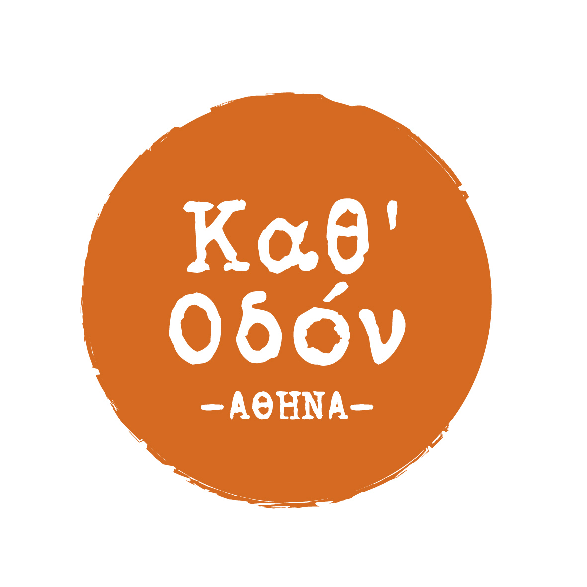 Καθ&#8217; Οδόν | ΑΜΚΕ