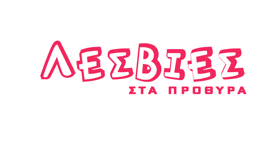 Λεσβίες στα πρόθυρα