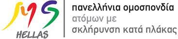 Πανελλήνια Ομοσπονδία Ατόμων με Σκλήρυνση Κατά Πλάκας (ΠΟΑμΣΚΠ)