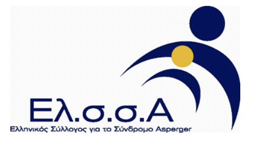 Ελληνικός Σύλλογος για το Σύνδρομο Asperger (Ελ.σ.σ.Α)