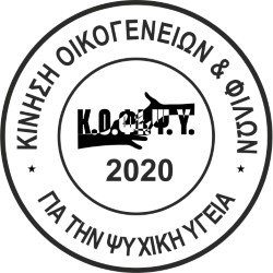 ΚΟΦιΨΥ | Κίνηση Οικογενειών και Φίλων για την Ψυχική Υγεία