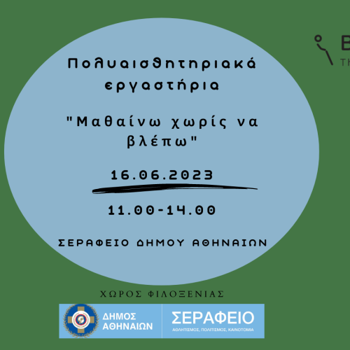 Πρόσκληση στην εκδήλωση &#8220;Μαθαίνω Χωρίς να Βλέπω&#8221; από την Black Light στο Σεράφειο