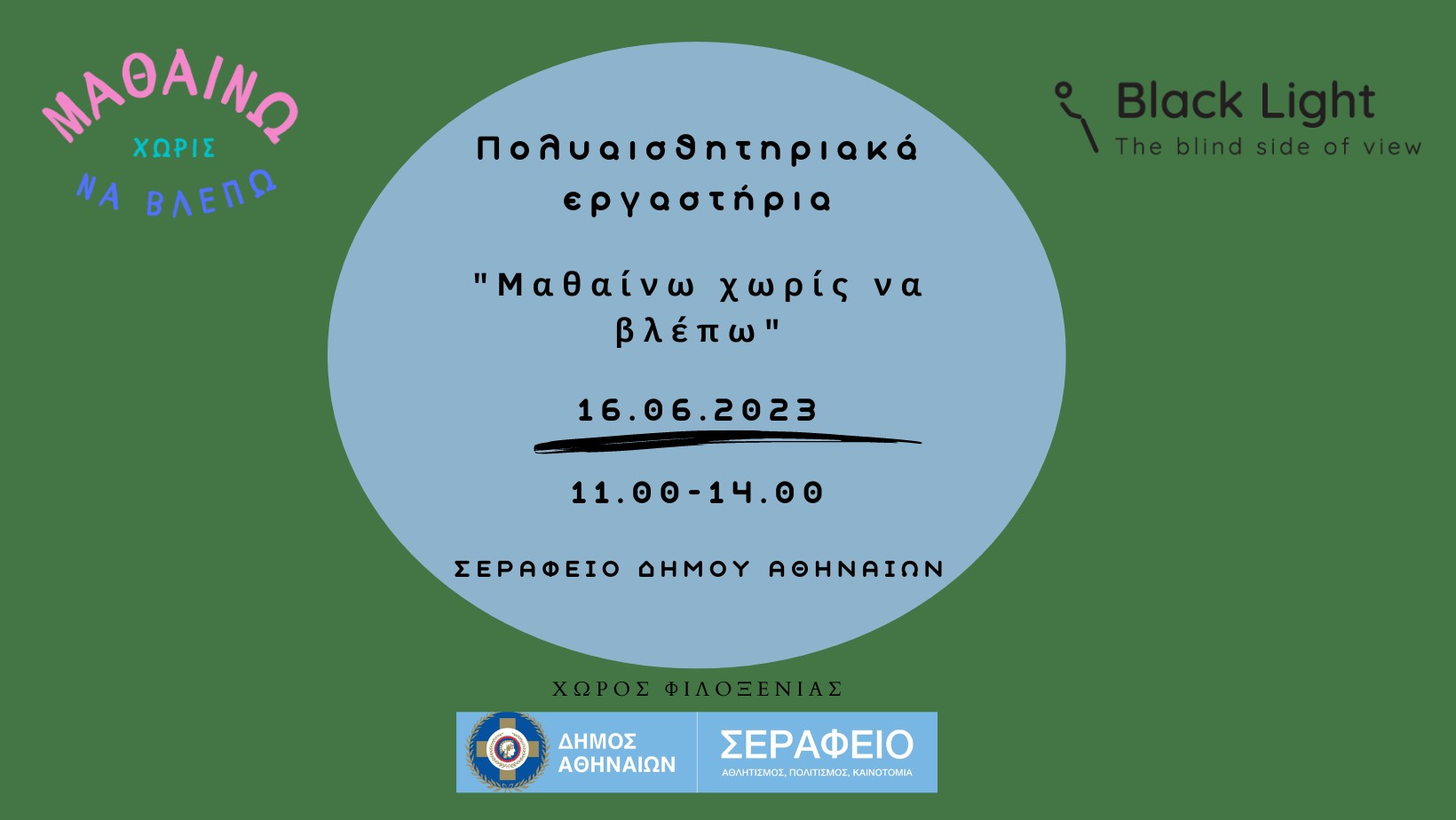 Πρόσκληση στην εκδήλωση &#8220;Μαθαίνω Χωρίς να Βλέπω&#8221; από την Black Light στο Σεράφειο