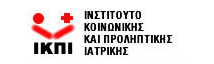 Ινστιτούτο Κοινωνικής και Προληπτικής Ιατρικής (ΙΚΠΙ)