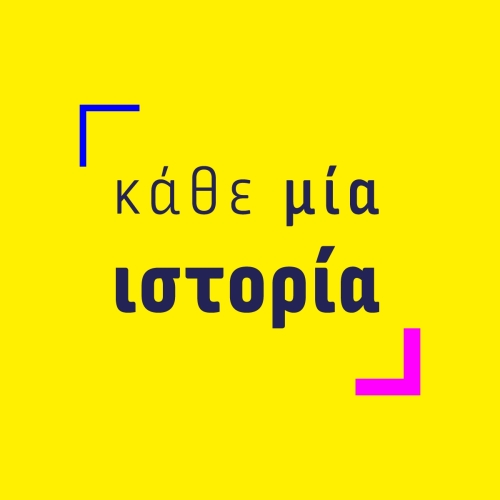 Κάθε μια Ιστορία: ενδιαφέροντα podcasts με καθημερινές ιστορίες γυναικών