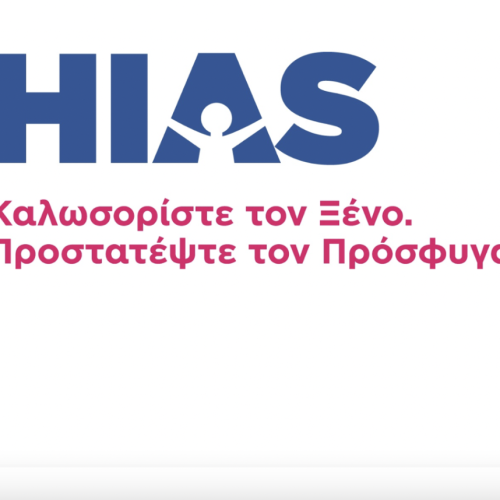 HIAS Ελλάδος: Ένας οργανισμός για την προστασία και τη στήριξη των ανθρωπίνων δικαιωμάτων.