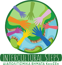 Διαπολιτισμικά Βήματα | Intercultural Steps