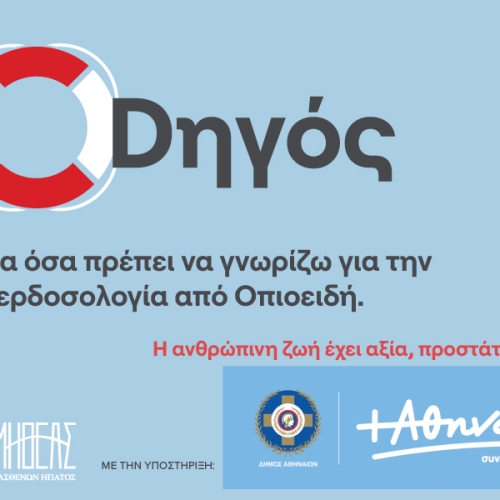 ODηγός: Ενημερωθείτε για την Υπερδοσολογία από Οπιοειδή από το Σύλλογο Ασθενών Ήπατος Ελλάδος «Προμηθέας»