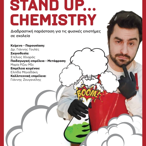 STAND UΡ CHEMISTRY… σε σχολεία του Δήμου Αθηναίων!