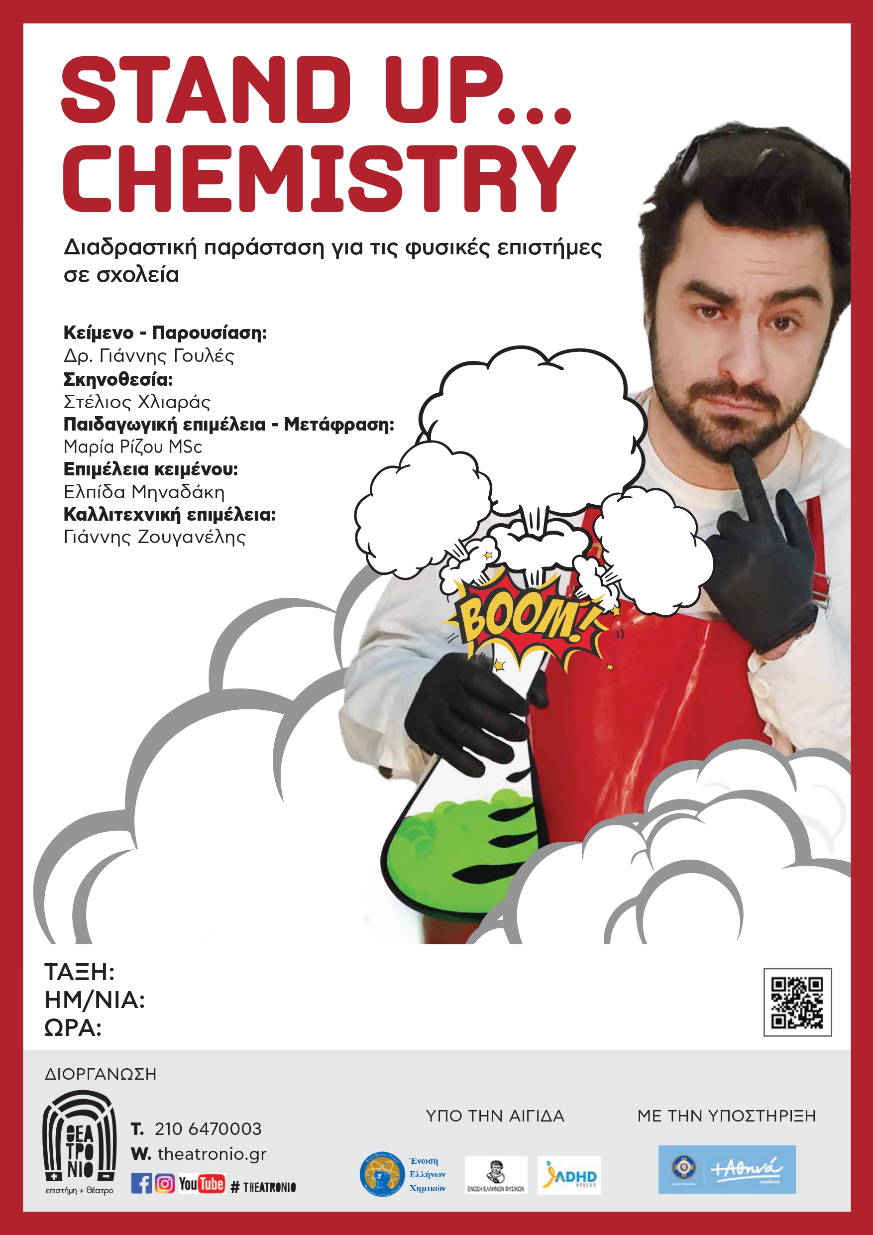 STAND UΡ CHEMISTRY… σε σχολεία του Δήμου Αθηναίων!