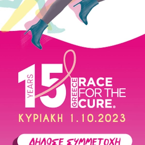 15o Greece Race for the Cure: Κυριακή 1 Οκτωβρίου 2023-  ΜΑΖΙ ΠΙΟ ΔΥΝΑΤΟΙ από τον καρκίνο του μαστού!