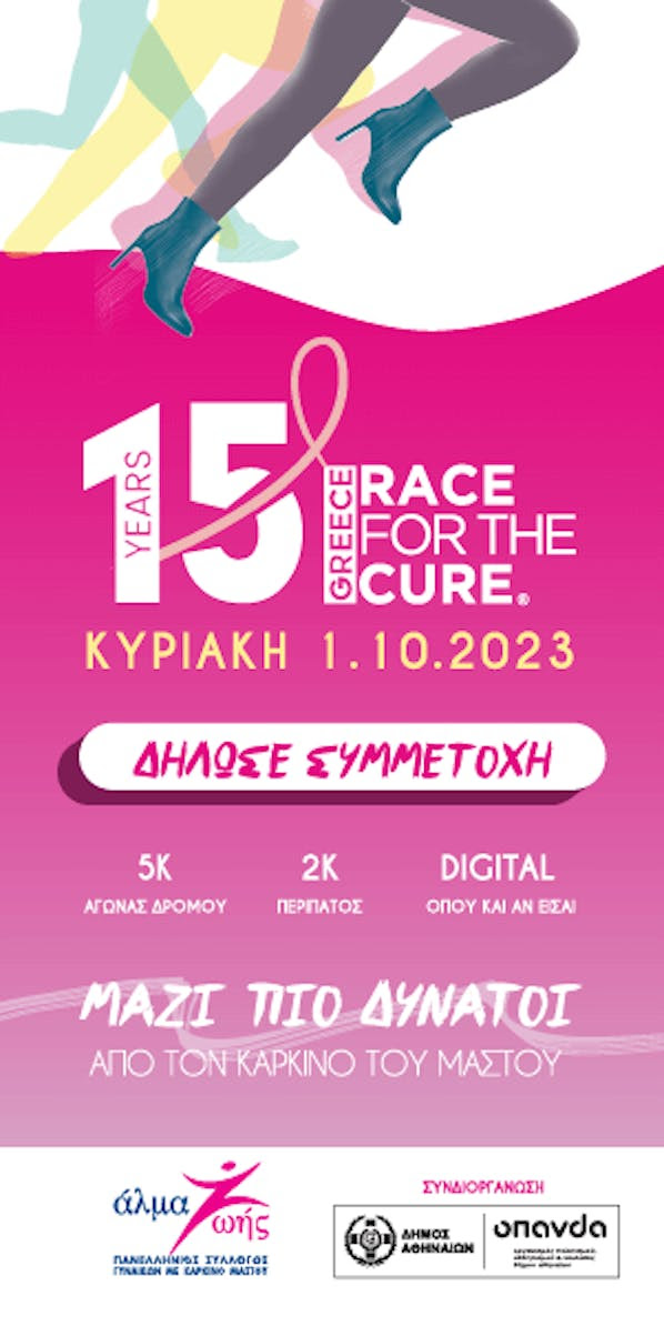 15o Greece Race for the Cure: Κυριακή 1 Οκτωβρίου 2023-  ΜΑΖΙ ΠΙΟ ΔΥΝΑΤΟΙ από τον καρκίνο του μαστού!