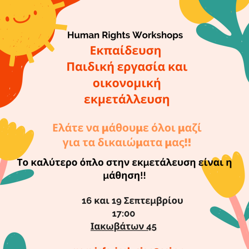 Εργαστήριο Ανθρωπίνων Δικαιωμάτων: Ελάτε να μάθουμε για τα δικαιώματα μας!