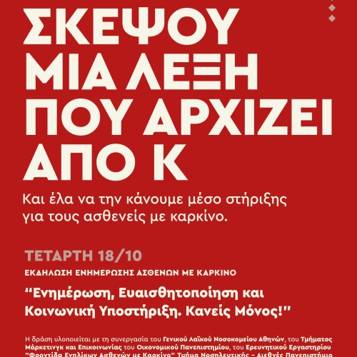 Εκδήλωση του Κάπα3: &#8220;Ενημέρωση, Ευαισθητοποίηση και Κοινωνική Στήριξη. Κανένας Μόνος!&#8221;-