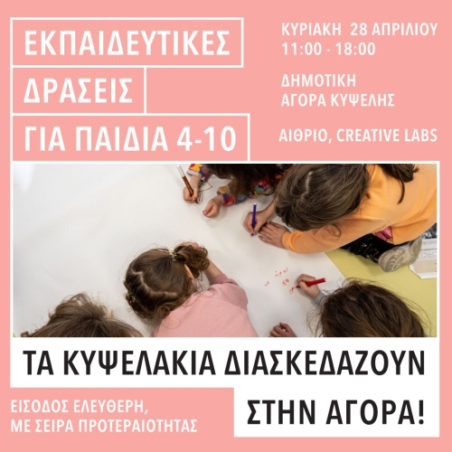 Τα Κυψελάκια διασκεδάζουν στην Αγορά!  Κυριακή 28 Απριλίου 2024 Δημοτική Αγορά Κυψέλης