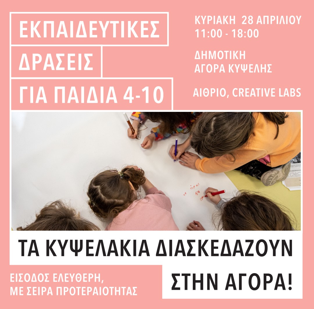 Τα Κυψελάκια διασκεδάζουν στην Αγορά!  Κυριακή 28 Απριλίου 2024 Δημοτική Αγορά Κυψέλης