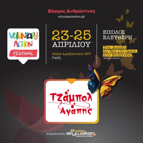 Φεστιβάλ Εθελοντισμού Voluntary Action στο Παλιό Αμαξοστάσιο Ο.ΣΥ. στις 23, 24 και 25 Απριλίου 2024.