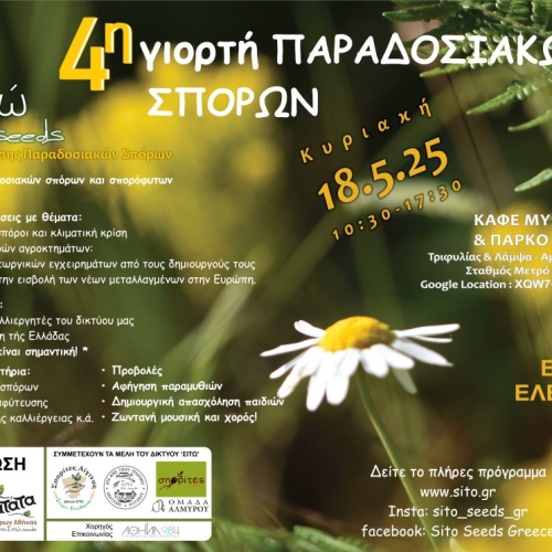 4η Ετήσια γιορτή παραδοσιακών σπόρων του Δικτύου ΣΙΤΩ στην Αθήνα