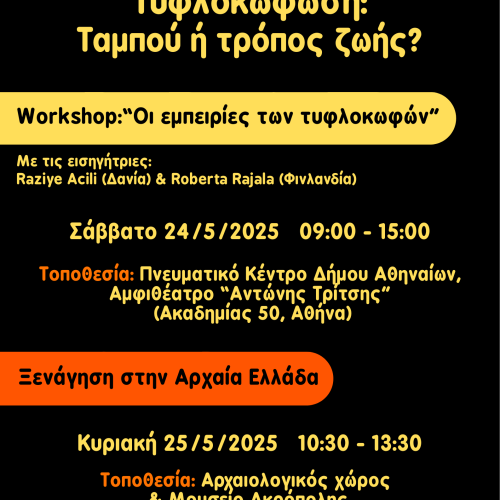 Τετραήμερη δράση για την τυφλοκώφωση, Ένωση Κωφών Ελλάδας 23-26/5