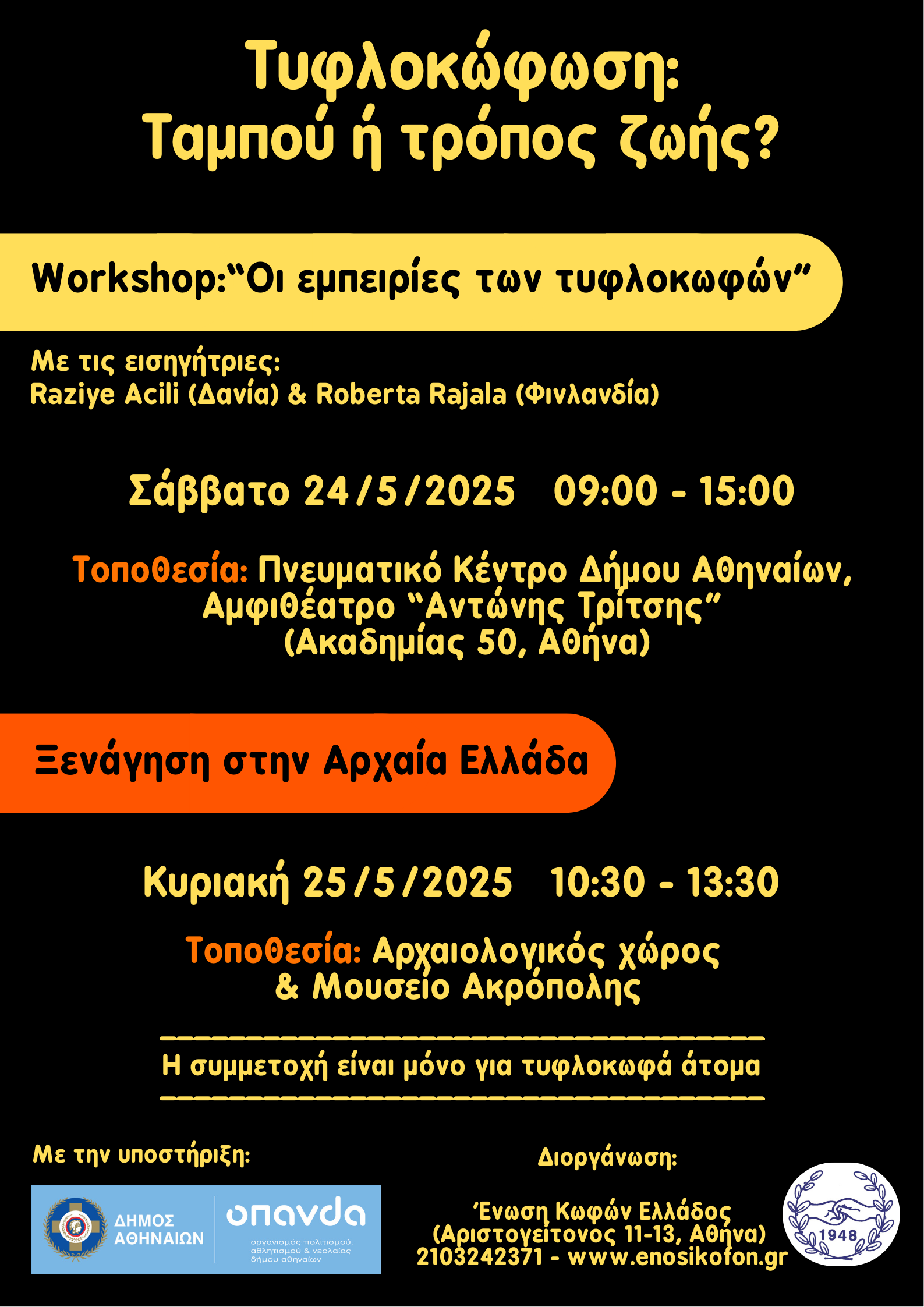 Τετραήμερη δράση για την τυφλοκώφωση, Ένωση Κωφών Ελλάδας 23-26/5