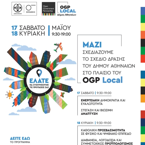 Μαζί σχεδιάζουμε το Σχέδιο Δράσης του Δήμου Αθηναίων στο πλαίσιο του OGP Local