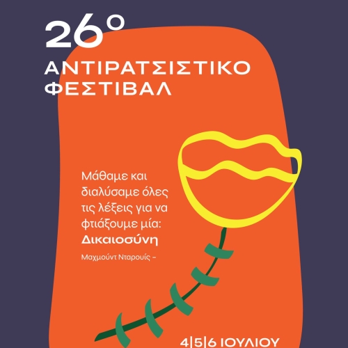 26οΑντιρατσιστικό Φεστιβάλ (4-6 Ιουλίου, Άλσος Γουδή)