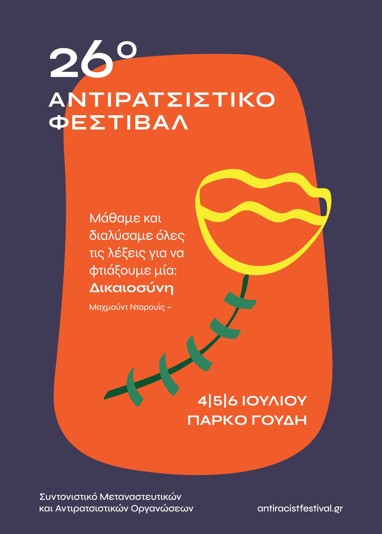 26οΑντιρατσιστικό Φεστιβάλ (4-6 Ιουλίου, Άλσος Γουδή)