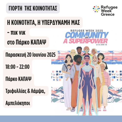 Η ΚΟΙΝΟΤΗΤΑ, Η ΥΠΕΡΔΥΝΑΜΗ ΜΑΣ Γιορτή της Κοινότητας. Refugee Week Greece