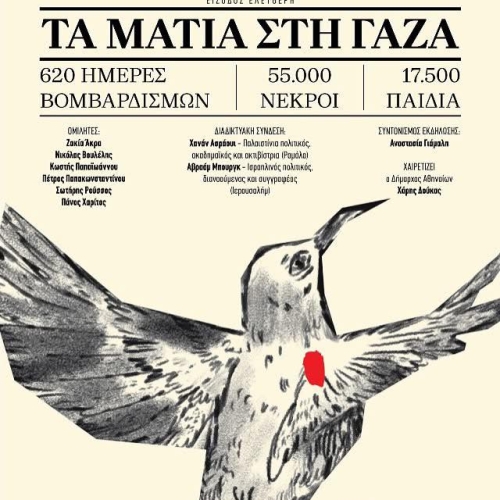 Τα μάτια στη Γάζα: 620 ημέρες βομβαρδισμών, 55.000 νεκροί, 17.500 νεκρά παιδιά