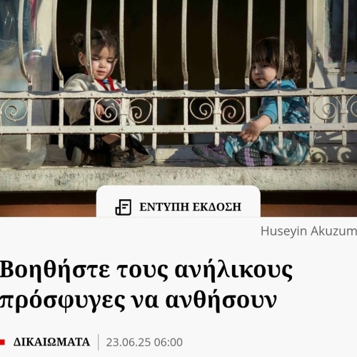 Βοηθήστε τους ανήλικους πρόσφυγες να ανθήσουν