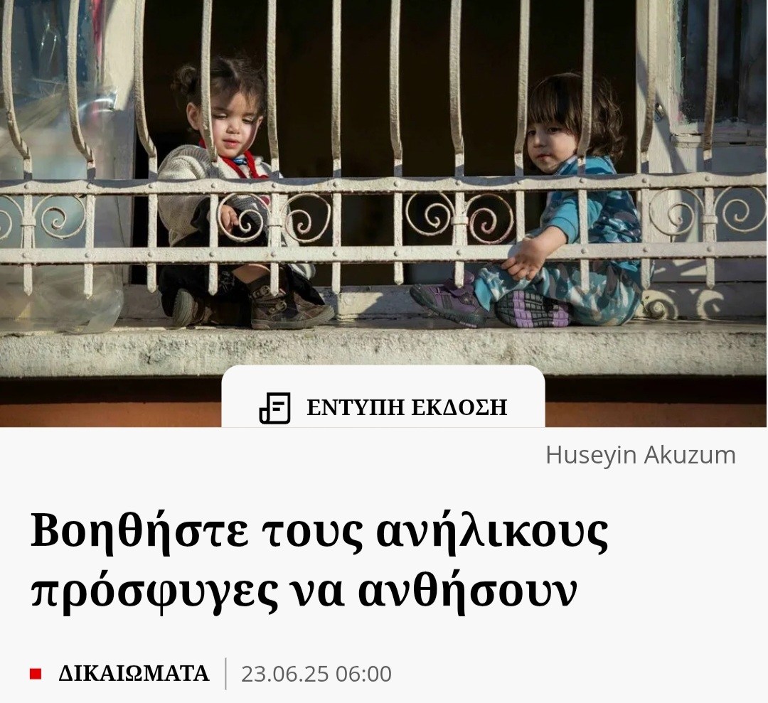 Βοηθήστε τους ανήλικους πρόσφυγες να ανθήσουν