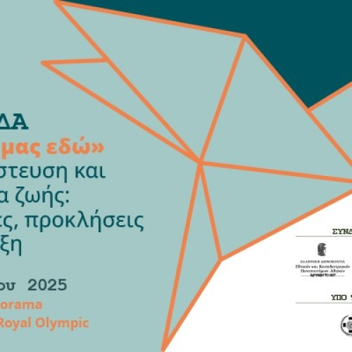 Ημερίδα για την Μετανάστευση«Η ζωή μας εδώ»: εμπειρίες προκλήσεις και ένταξη