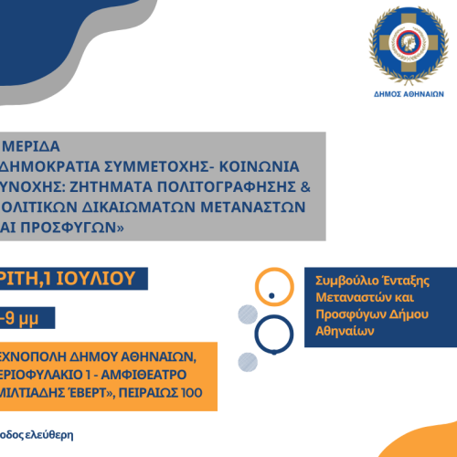 «Δημοκρατία Συμμετοχής- Κοινωνία Συνοχής : Ζητήματα πολιτογράφησης &#038; Πολιτικών Δικαιωμάτων Μεταναστών και Προσφύγων»