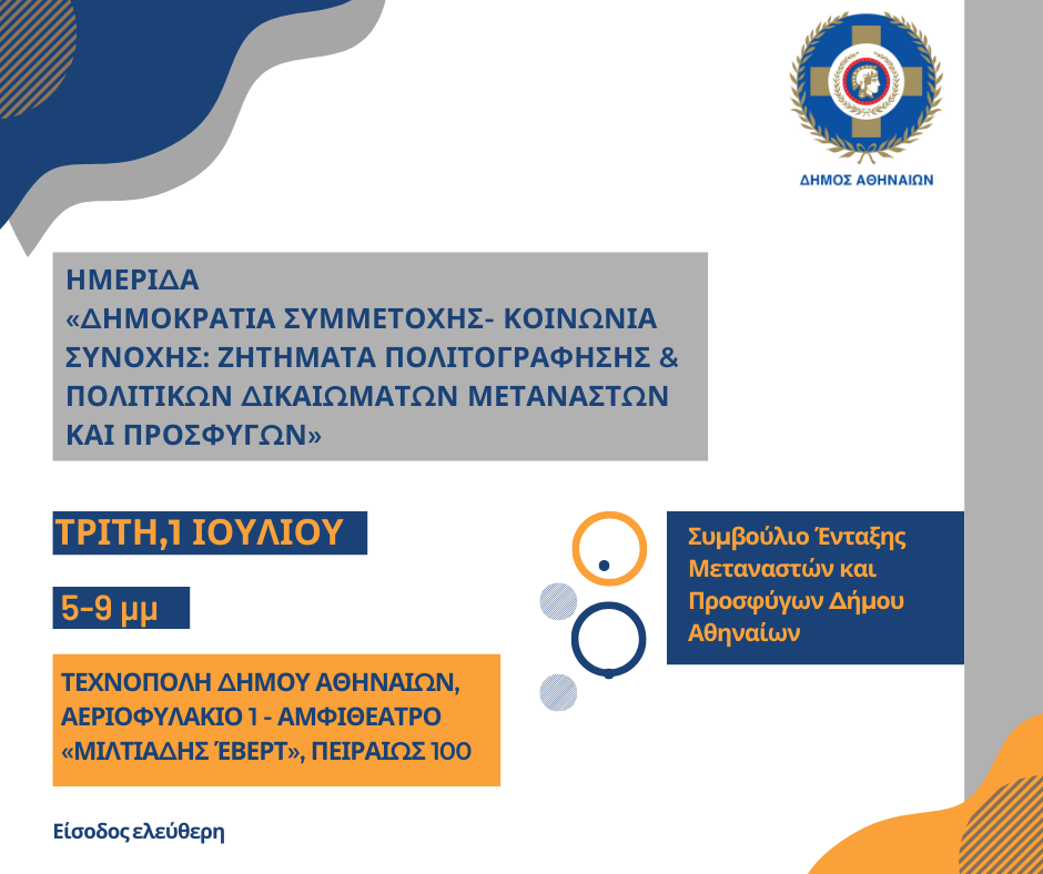 «Δημοκρατία Συμμετοχής- Κοινωνία Συνοχής : Ζητήματα πολιτογράφησης &#038; Πολιτικών Δικαιωμάτων Μεταναστών και Προσφύγων»