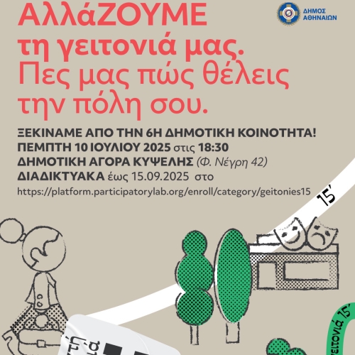 Ανοιχτή Γειτονιά 15 λεπτών