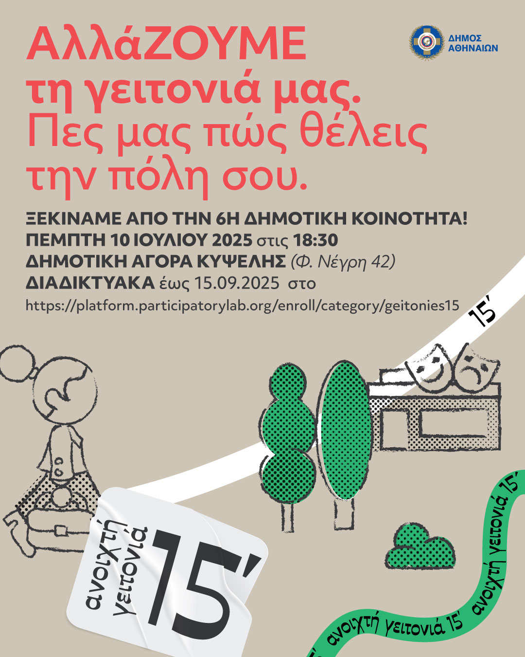 Ανοιχτή Γειτονιά 15 λεπτών