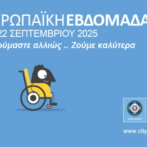 Ημερίδα του Δήμου Αθηναίων με θέμα &#8220;Κινητικότητα για όλους&#8221;