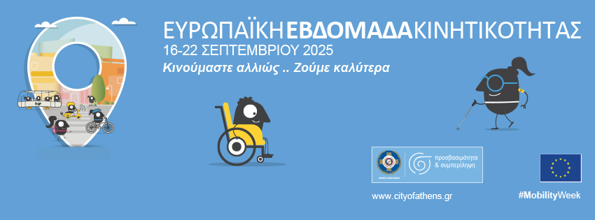 Ημερίδα του Δήμου Αθηναίων με θέμα &#8220;Κινητικότητα για όλους&#8221;
