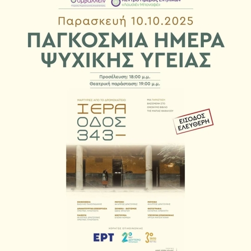 Παγκόσμια Ημέρα Ψυχικής Υγείας – Εκδήλωση του Δήμου Αθηναίων
