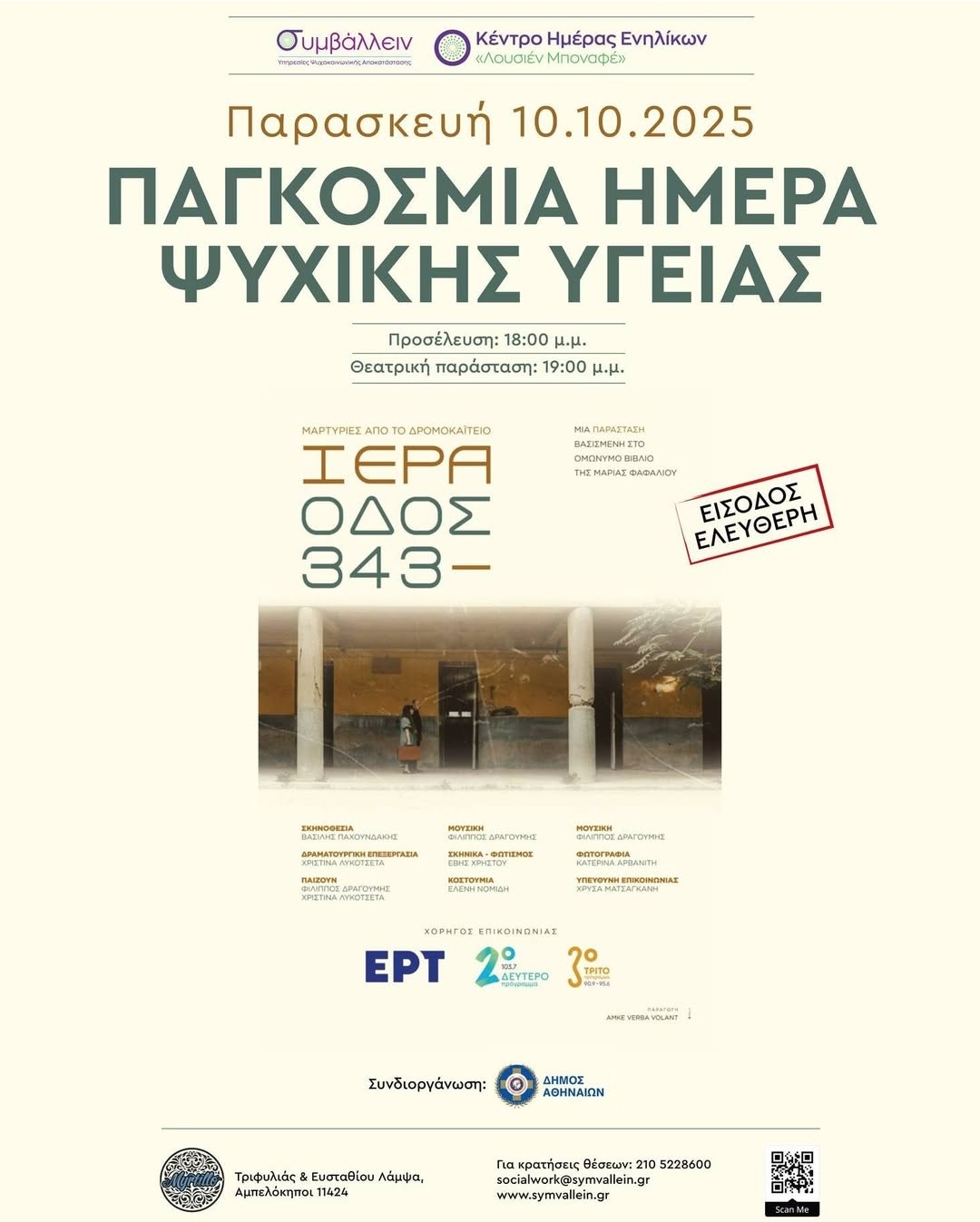 Παγκόσμια Ημέρα Ψυχικής Υγείας – Εκδήλωση του Δήμου Αθηναίων