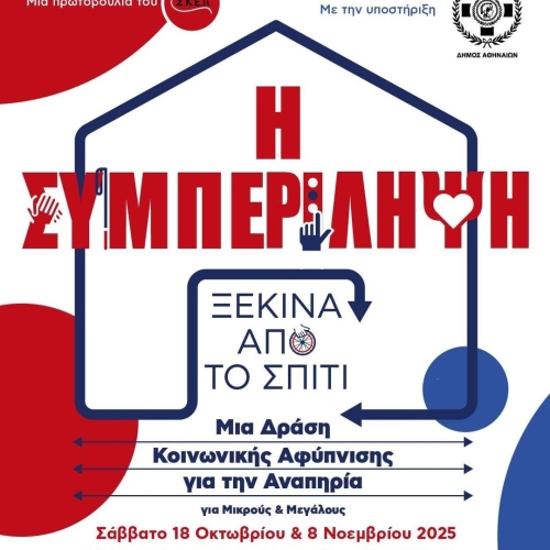 «Η Συμπερίληψη ξεκινά από το Σπίτι»