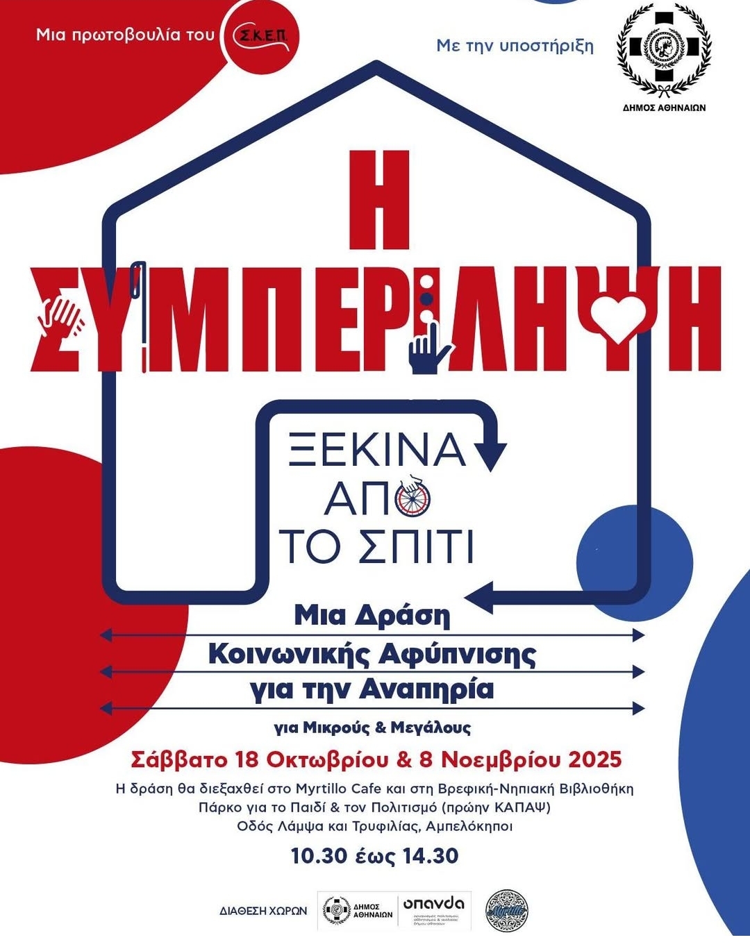 «Η Συμπερίληψη ξεκινά από το Σπίτι»