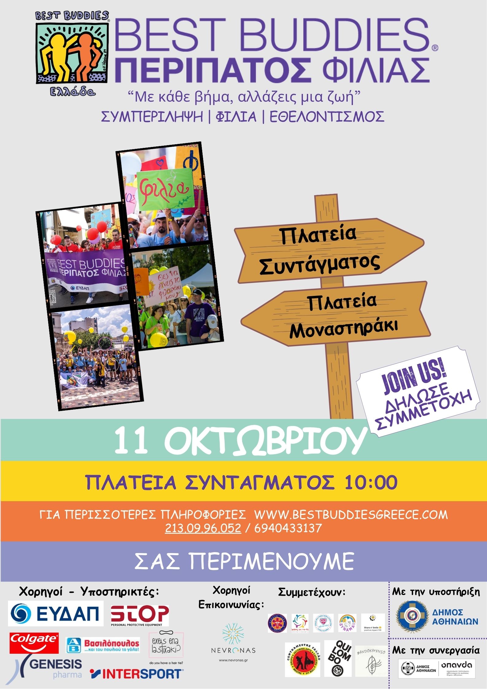 Περίπατος Φιλίας για τη Συμπερίληψη – Αθήνα 2025