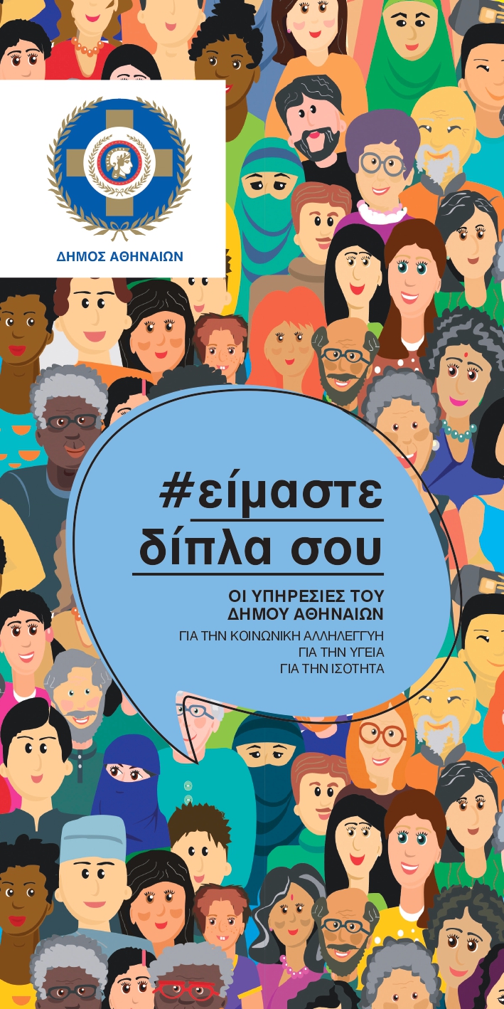 Νέο φυλλάδιο του Δήμου Αθηναίων: «ΕΙΜΑΣΤΕ ΔΙΠΛΑ ΣΟΥ»