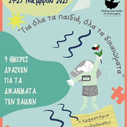 Κάλεσμα για συμμετοχή σε εικαστική έκθεση με θέμα Τα Δικαιώματα των Παιδιών, από την Παιδαγωγική ομάδα «Το Σκασιαρχείο».