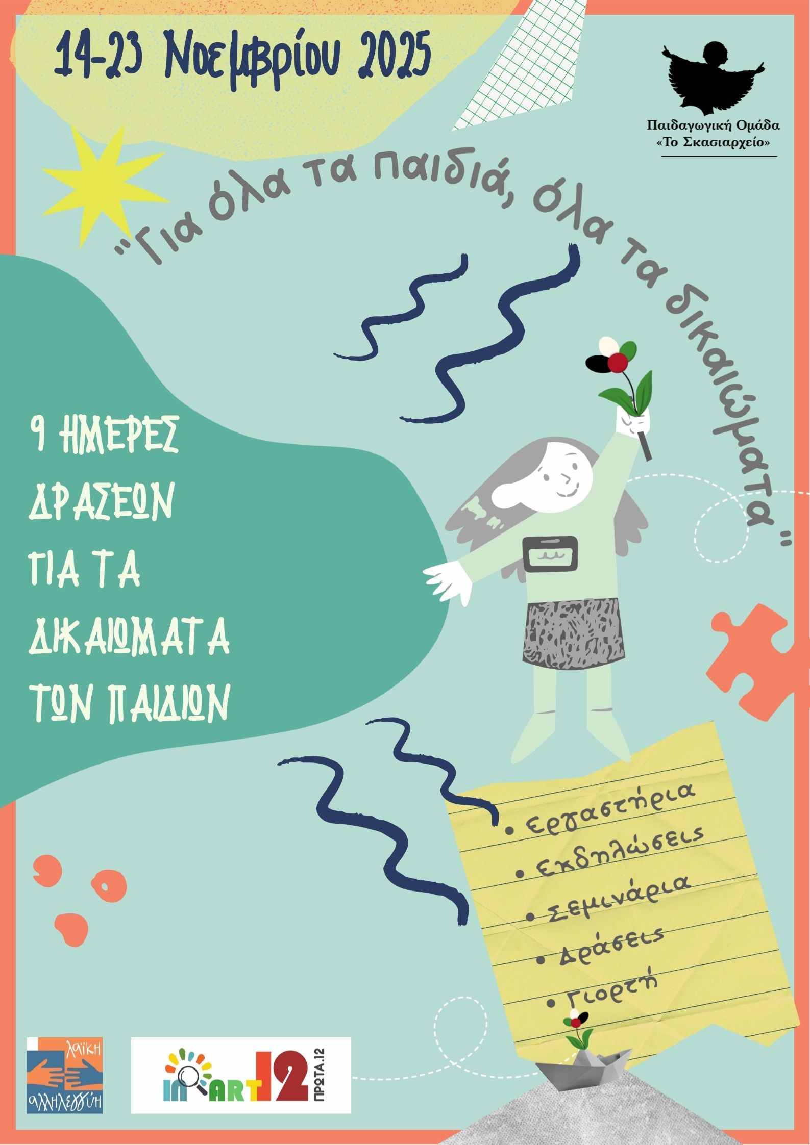 Κάλεσμα για συμμετοχή σε εικαστική έκθεση με θέμα Τα Δικαιώματα των Παιδιών, από την Παιδαγωγική ομάδα «Το Σκασιαρχείο».