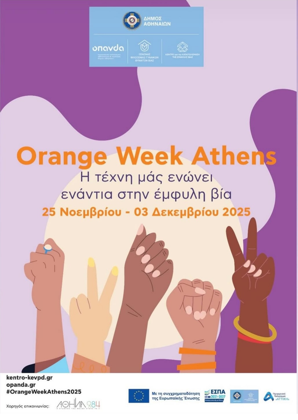 ORANGE WEEK ATHENS 2025  &#8220;Η τέχνη μάς ενώνει ενάντια στην έμφυλη βία&#8221;