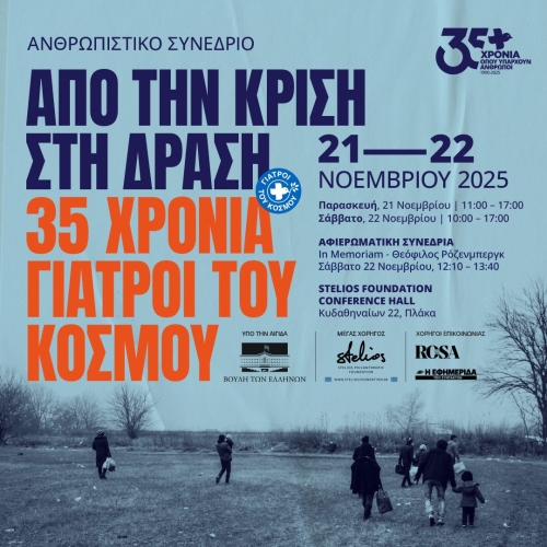 Από την κρίση στη δράση – Ανθρωπιστικό Συνέδριο για τα 35 χρόνια πορείας των Γιατρών του Κόσμου Ελλάδας